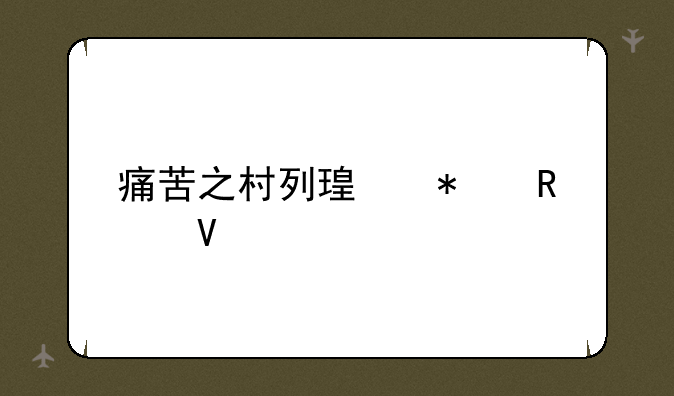痛苦之村列瑟芬攻略