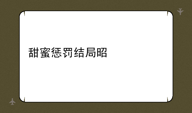 甜蜜惩罚结局是什么
