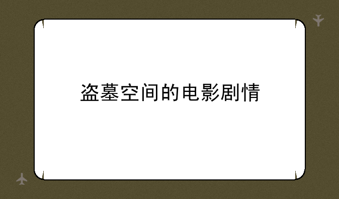 盗墓空间的电影剧情
