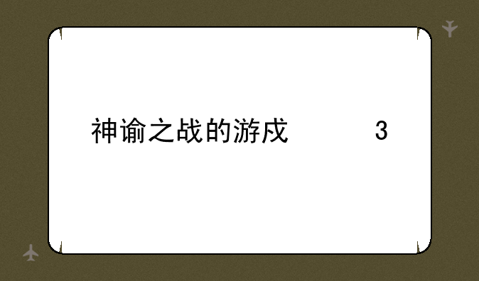 神谕之战的游戏职业
