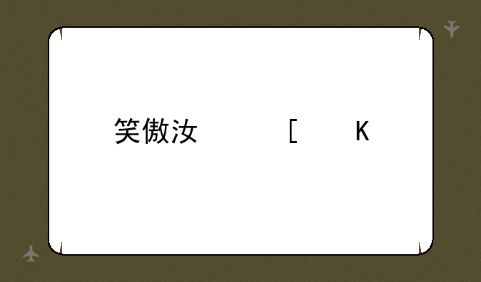 笑傲江湖角色名字？