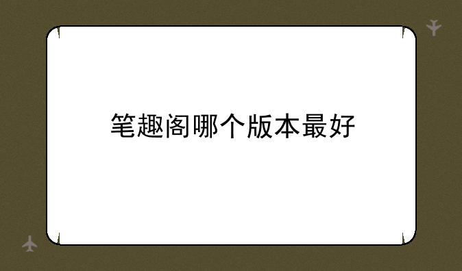 笔趣阁哪个版本最好