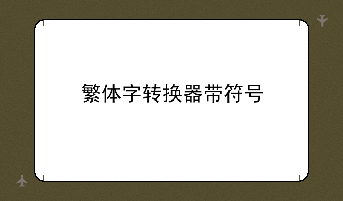 繁体字转换器带符号