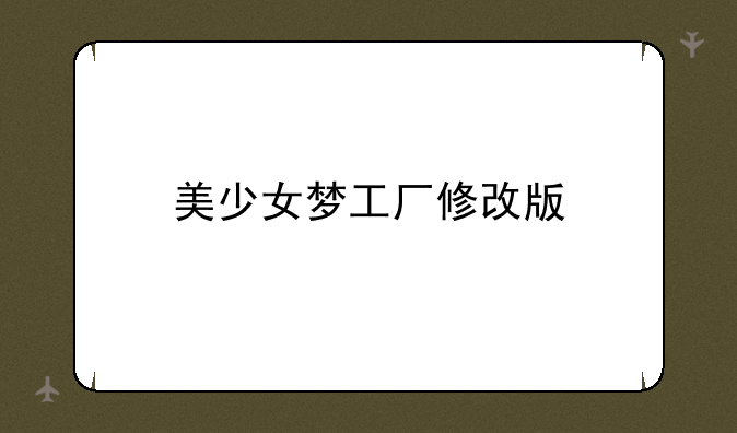 美少女梦工厂修改版