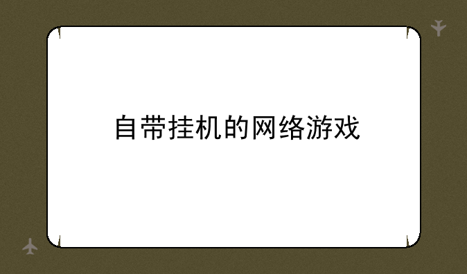自带挂机的网络游戏
