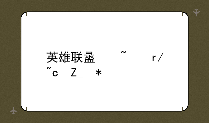 英雄联盟查看战斗力