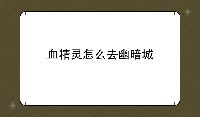 血精灵怎么去幽暗城