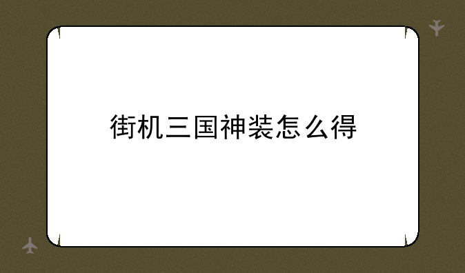 街机三国神装怎么得