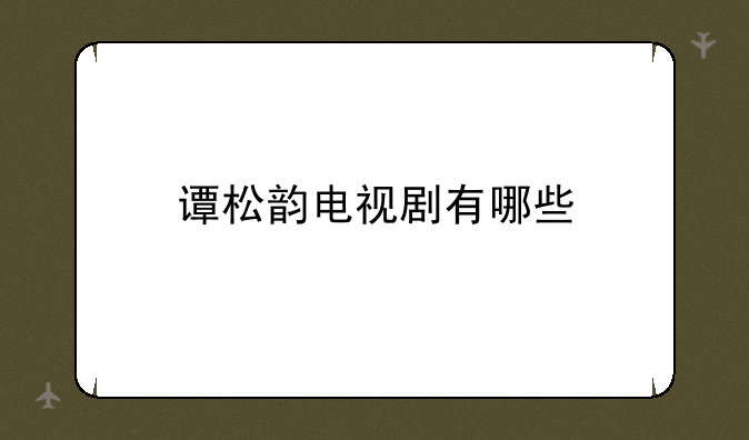 谭松韵电视剧有哪些