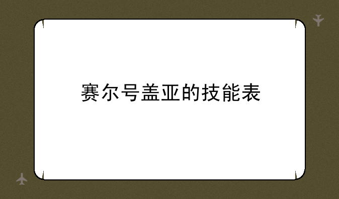赛尔号盖亚的技能表