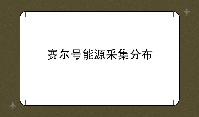 赛尔号能源采集分布