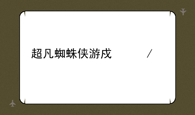 超凡蜘蛛侠游戏下载