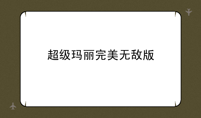 超级玛丽完美无敌版