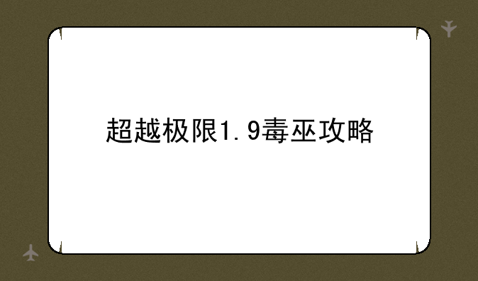 超越极限1.9毒巫攻略