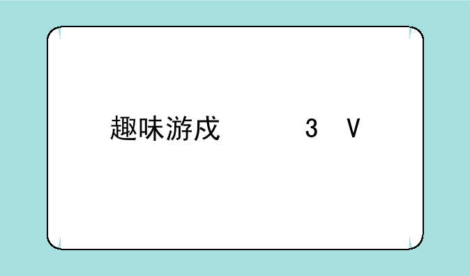 趣味游戏完整版电影