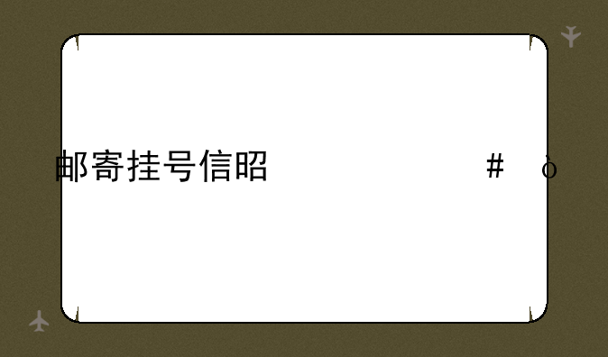 邮寄挂号信是什么？