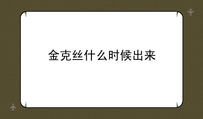 金克丝什么时候出来