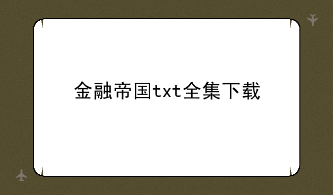 金融帝国txt全集下载