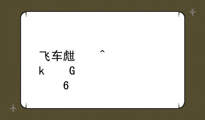 飞车生日送多少点卷