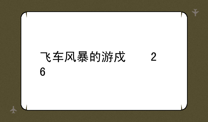 飞车风暴的游戏指南