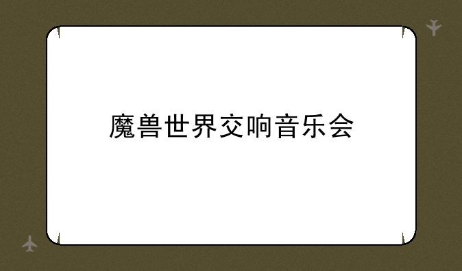 魔兽世界交响音乐会