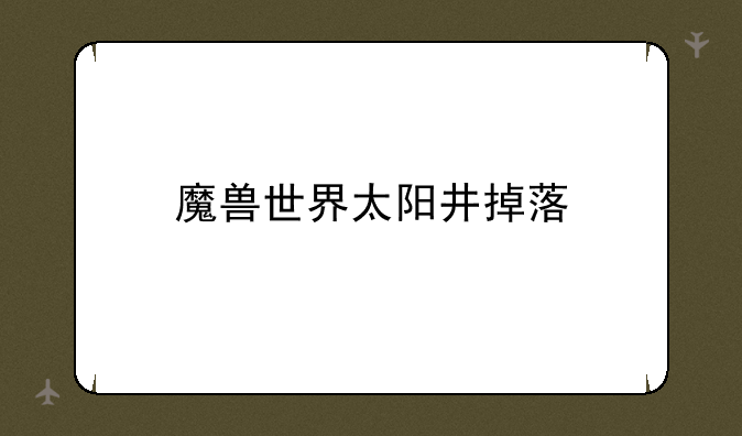 魔兽世界太阳井掉落