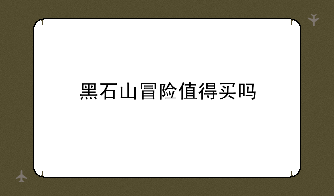 黑石山冒险值得买吗