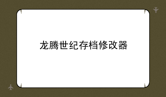 龙腾世纪存档修改器