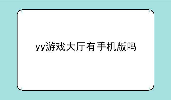 yy游戏大厅有手机版吗
