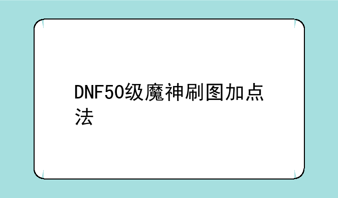 DNF50级魔神刷图加点法