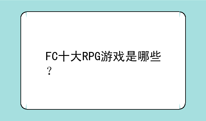FC十大RPG游戏是哪些？