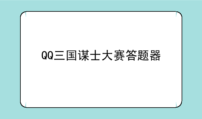 QQ三国谋士大赛答题器