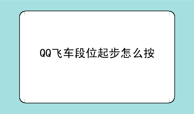 QQ飞车段位起步怎么按