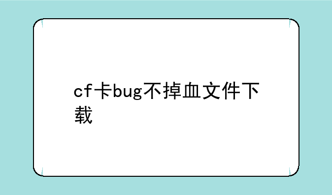 cf卡bug不掉血文件下载
