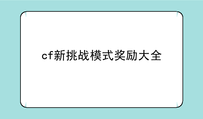 cf新挑战模式奖励大全