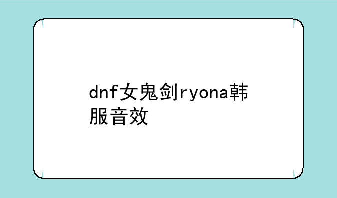 dnf女鬼剑ryona韩服音效