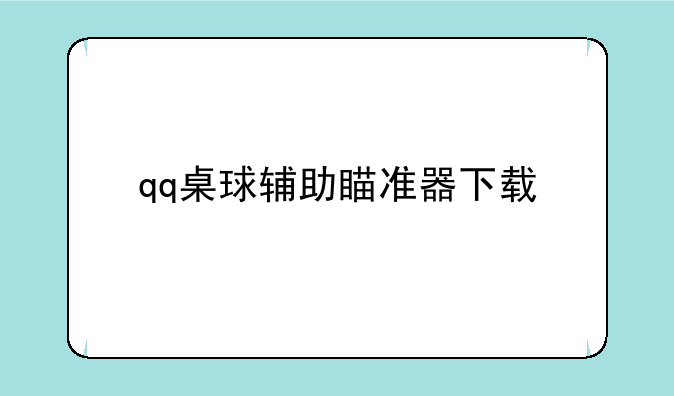 qq桌球辅助瞄准器下载