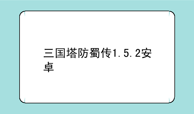 三国塔防蜀传1.5.2安卓