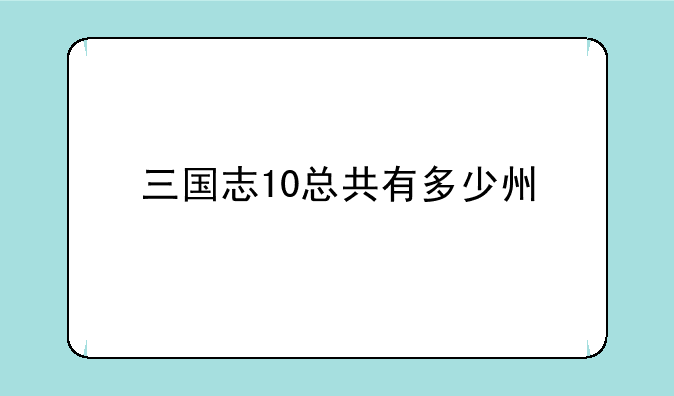 三国志10总共有多少州