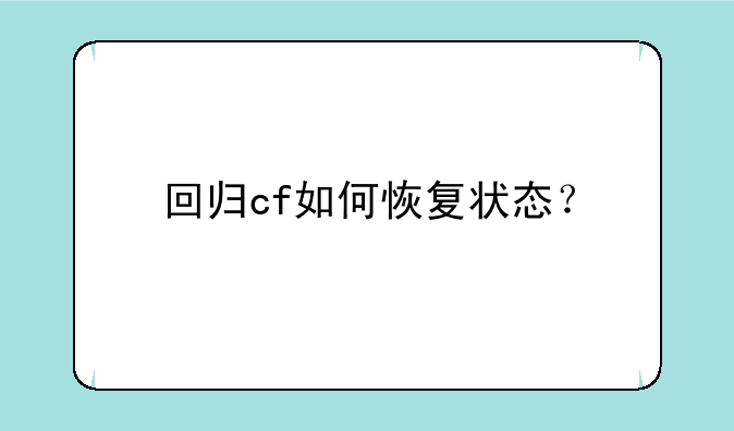 回归cf如何恢复状态？