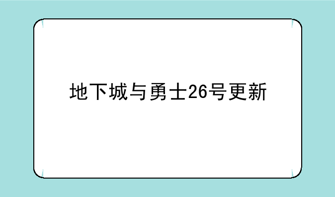地下城与勇士26号更新