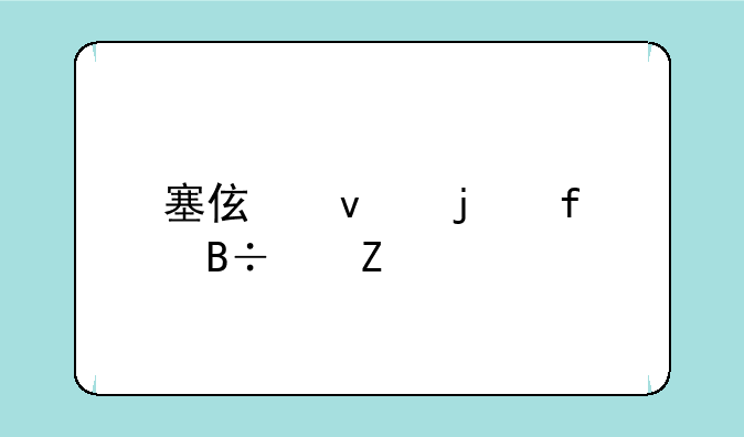 塞伯坦的陨落中文版pc