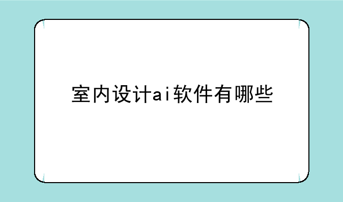 室内设计ai软件有哪些