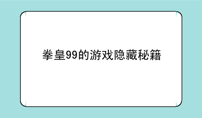 拳皇99的游戏隐藏秘籍
