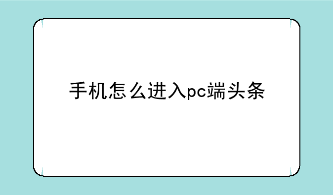 手机怎么进入pc端头条
