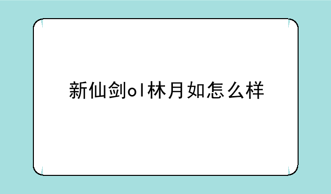 新仙剑ol林月如怎么样