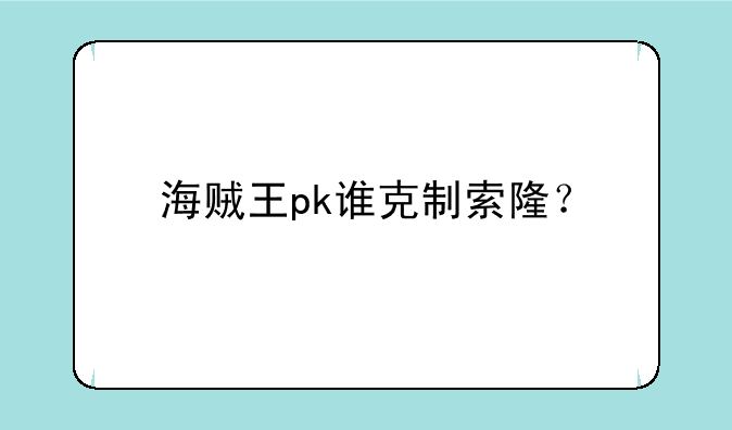 海贼王pk谁克制索隆？