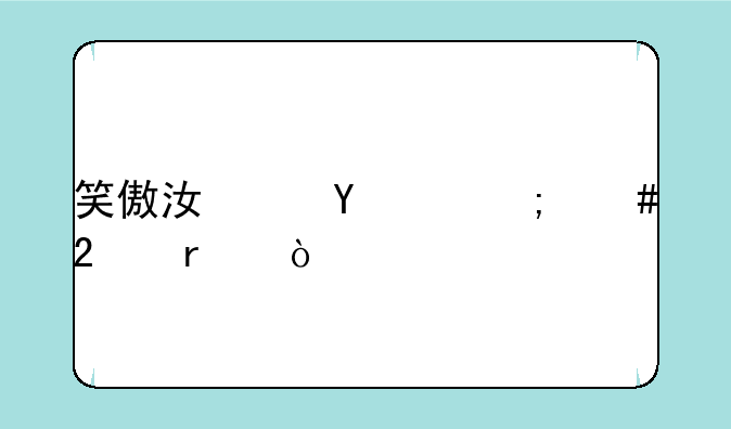 笑傲江湖ol怎么挂机？