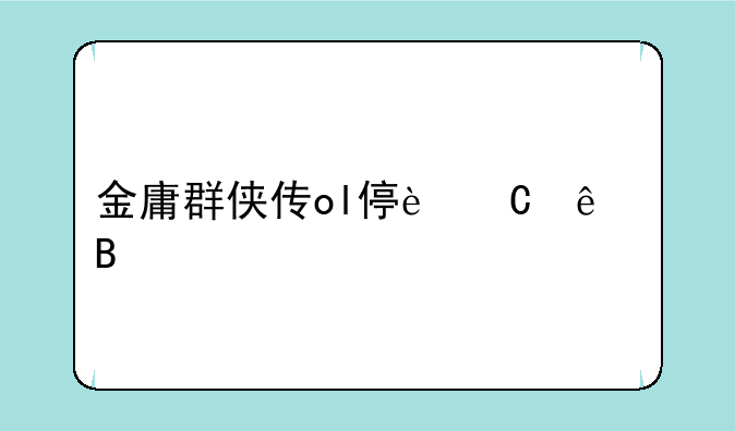 金庸群侠传ol停运了吗