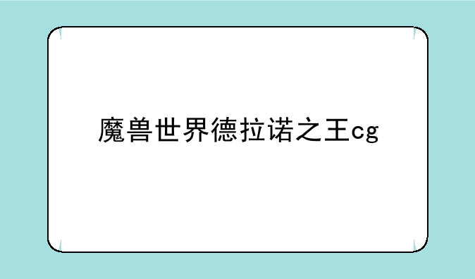 魔兽世界德拉诺之王cg